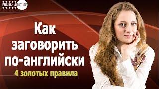 Как заговорить по-английски: 4 золотых правила