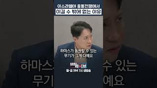 중동전쟁의 승자가 이스라엘인 이유 (샤를세환) | 인포맥스라이브 저녁7시