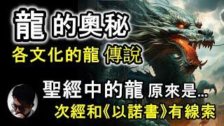 龍的奥秘與傳說！東方龍 Vs 西方龍 | 屠龍故事起源 | 次經和《以諾書》有線索 | 聖經中的龍原來是...  | 華夏龍有不同級數 | 歐洲龍跟基督教有關 | 埃及和蘇美爾的龍秘密【上帝的信徒】