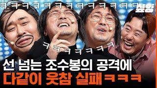 [#코미디빅리그] 리허설보다 더 빡세게(?) 하는 무대 체질 문세윤 때문에 현웃 터져서 겨우 대사 치는 황제성ㅋㅋㅋ  | #샾잉