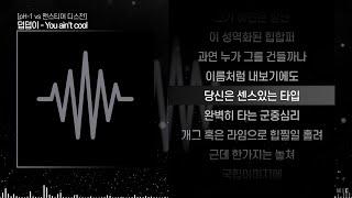 [pH-1 - Men's Tear 디스전 / 이센스 디스곡] 덥덥이 - You ain't coolㅣ Lyrics / 가사