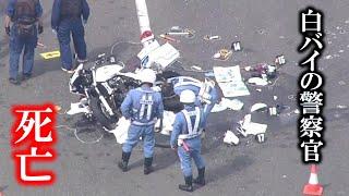 大型トラックと衝突　白バイ警察官が死亡　北海道苫小牧市　2021年9月13日放送