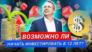 Можно ли начать инвестировать в 12 лет? #Shorts