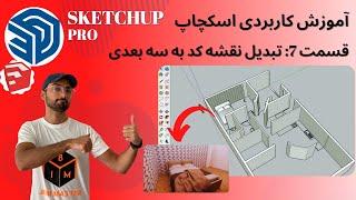 SketchUp 2021 اسکچاپ قسمت هفتم: تبدیل نقشه اتوکد به سه بعدی