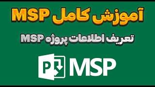 تعریف اطلاعات پروژه MSP | آموزش MSP کنترل پروژه صفر تا صد