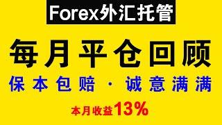 【保本包赔】外汇托管稳健策略：10月份净利润13% | 项目回顾