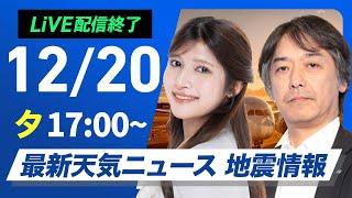 【ライブ】最新天気ニュース・地震情報 2024年12月20日(金)／日本海側は貴重な日差し　太平洋側は乾燥した晴天〈ウェザーニュースLiVEイブニング・岡本結子リサ／宇野沢 達也〉