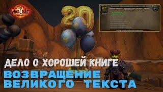 Дело о хорошей книге - Возвращение великого текста | World of Warcraft 20th Anniversary