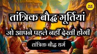 तांत्रिक बौद्ध मूर्तियां जो बिल्कुल हिन्दू देवी देवताओं के समान हैं • तांत्रिक बौद्ध धर्म •