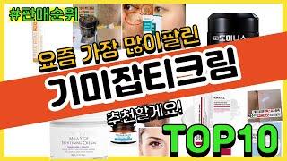 기미잡티크림 추천 판매순위 Top10 || 가격 평점 후기 비교