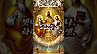 [가톨릭] 지극히 거룩하신 삼위일체 대축일