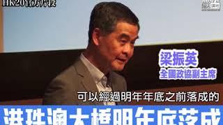 【短片】【CY打破框框，一齊畀like】梁振英 ：爭取香港單牌車可經港珠澳大橋進入廣東、和廣東交往將更暢順