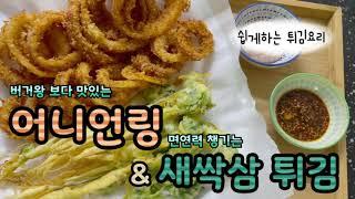 Eunlog.9] 마약 어니언링. 새싹삼 튀김. 무조건 맛있는 튀김요리