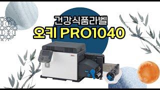 [온누리시스템] 재고부담없는 건강식품 라벨 제작! 오키라벨 PRO1040