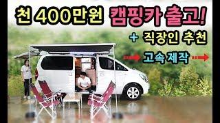 고속캠핑! 천400만원 국내최저가격 캠핑카출고! 원가제공! [S모티브]