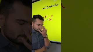 اشتباه فجیع ریاضی           #ریاضی                     #دهم #ریاضی_دهم #اشتباهات #یازدهم #math