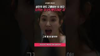 딸을 뺏으려는 여자와, 남편을 빼앗은 여자의 싸움