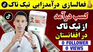 کسب درآمد از تیک تاک  |  فعالسازی درآمدزایی تیک تاک