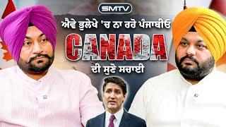 ਬਾਹਰ ਨਹੀਂ ਜਾਣਗੇ ਪੰਜਾਬੀ, ਕਦੋਂ ਬਣੇਗਾ ਇਹ Trend ? SMTV | RS Global | Simranjot Makkar