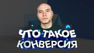 Что такое конверсия?  Маркетинг для фрилансера