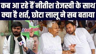 कब आ रहे हैं Nitish Kumar Tejashwi Yadav के साथ? क्या है शर्त, छोटा लालू ने सब बताया