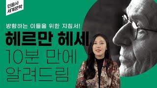 방황하는 청춘을 위한 헤르만 헤세의 내면 탐구 3부작 가이드 | 수레바퀴 아래서, 데미안, 싯다르타