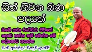 සිත් නිවන බණ පදයක් / වැලිමඩ සද්ධාසීල ස්වාමීන් වහන්සේ #budubana #asapuwa