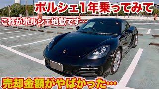 【これがポルシェ地獄です】ポルシェ1年乗ってみての売却金額がやばいです。今の中古車もやばいです