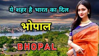 भोपाल के इस विडियो को एक बार जरूर देखिये // Amazing Facts About Bhopal in Hindi