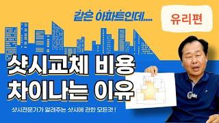 [샷시 따뜻한집] 가장 이상적인 유리 두께는?