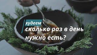 Сколько раз в день надо питаться, чтобы похудеть? Закроем тему.