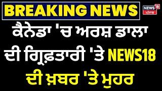 Arsh Dalla Arrest | ਕੈਨੇਡਾ 'ਚ ਅਰਸ਼ ਡਾਲਾ ਦੀ ਗ੍ਰਿਫ਼ਤਾਰੀ 'ਤੇ NEWS18 ਦੀ ਖ਼ਬਰ 'ਤੇ ਮੁਹਰ |News18 Punjab