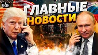 Звонок Трампа в Киев! Ультиматум Путину. Ответ НАТО: армии КНДР - гайки / Новости 24/7