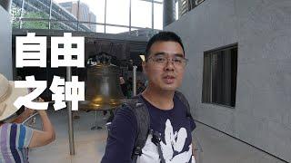 站在美国独立宫前，看到了第一次就被敲裂的自由之钟！【费城之旅 EP3】