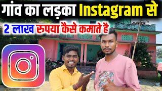 गांव का लड़का | instagram se paise kaise kamaye | instagram se paise kaise kamaye 2024