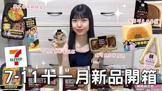 7-11十一月新品開箱| HERSHEY’S聯名|  Super Junior-D&E新品|  整塊生巧克力生乳半月燒