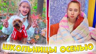 Каждые школьницы ОСЕНЬЮ такие. Вайны DiLi Play