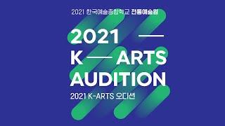 2021 K-Arts 오디션 전통원 본선