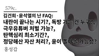 [그것은 알기 싫다]579c. 김건희·윤석열의 난 FAQ:내란이 끝나는 시기?, 독방 가는 건 누구?, 극우유튜버 처벌 가능?, 탄핵심리 최소기간?, 정당해산 자산... /홍성갑