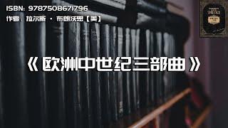 《欧洲中世纪三部曲》欧洲的中世纪并不是只有“黑暗、愚昧、停滞”