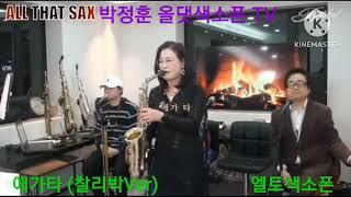 애가타(찰리박Ver) #박정훈올댓색소폰 #엘토색소폰 #이기은