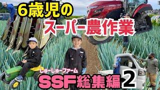 6歳児の長男に農作業やらせてみたらスーパー農作業動画になった？総集編！！トラクター、三菱、コンバイン、田植え機