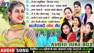 Chhattisgarhi Lok Geet | Cg Song | Audio Jukebox | Vijiya | Kanchan | Sarla | Manju | Monika | Swati