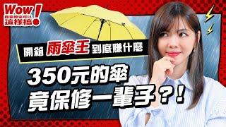 商周開箱》350元的傘竟然保修一生，雨傘王到底賺什麼？【Wow！商業原來可以這樣搞】EP.5