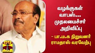 வழக்குகள் வாபஸ்... முதலமைச்சர் அறிவிப்பு - பா.ம.க நிறுவனர் ராமதாஸ் வரவேற்பு