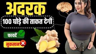 अदरक खाने वाले इस वीडियो को जरूर देख लें - अदरक के 10 चमत्कारिक फायदें | Ginger Benefits