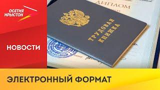 В России начали действовать трудовые книжки нового образца