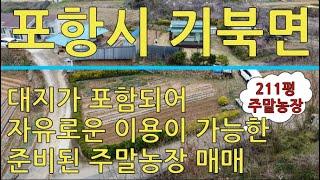 포항시 기북면 율산리 준비된 토지(대지 포함) 매매