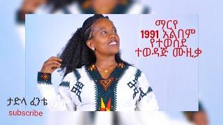 ታድላ-ፈንቴ-ማርየ- 1991 album