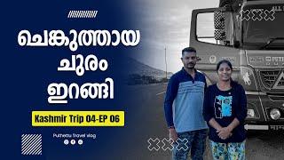 Variety lunch and steep pass | Kashmir Trip 04 | EP - 06 |  Jelaja Ratheesh | Puthettu  Travel vlog